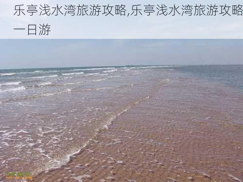 乐亭浅水湾旅游攻略,乐亭浅水湾旅游攻略一日游