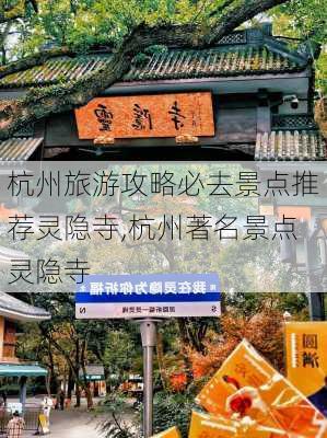 杭州旅游攻略必去景点推荐灵隐寺,杭州著名景点灵隐寺