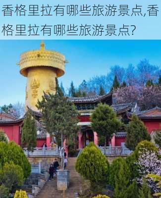 香格里拉有哪些旅游景点,香格里拉有哪些旅游景点?