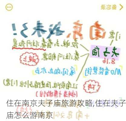 住在南京夫子庙旅游攻略,住在夫子庙怎么游南京