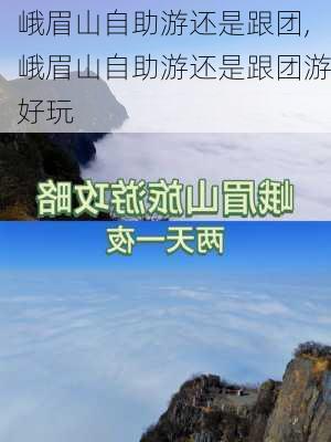 峨眉山自助游还是跟团,峨眉山自助游还是跟团游好玩