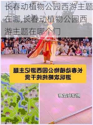 长春动植物公园西游主题在哪,长春动植物公园西游主题在哪个门