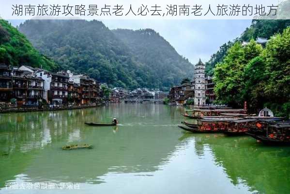 湖南旅游攻略景点老人必去,湖南老人旅游的地方