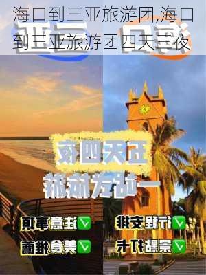 海口到三亚旅游团,海口到三亚旅游团四天三夜