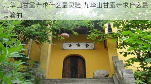 九华山甘露寺求什么最灵验,九华山甘露寺求什么最灵验的