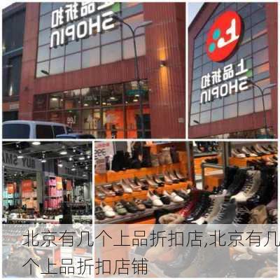 北京有几个上品折扣店,北京有几个上品折扣店铺