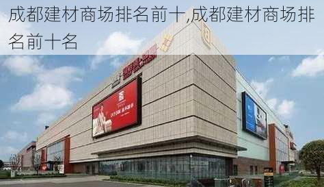 成都建材商场排名前十,成都建材商场排名前十名