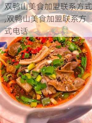 双鸭山美食加盟联系方式,双鸭山美食加盟联系方式电话