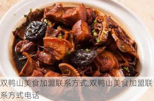 双鸭山美食加盟联系方式,双鸭山美食加盟联系方式电话