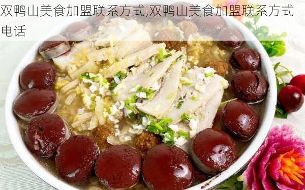 双鸭山美食加盟联系方式,双鸭山美食加盟联系方式电话