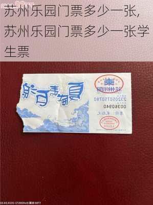 苏州乐园门票多少一张,苏州乐园门票多少一张学生票