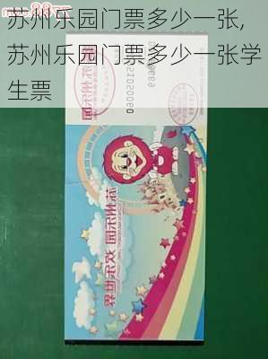 苏州乐园门票多少一张,苏州乐园门票多少一张学生票