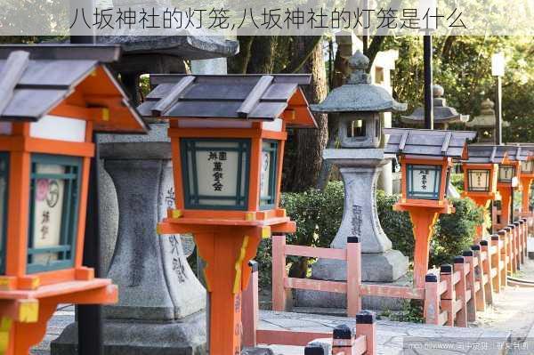 八坂神社的灯笼,八坂神社的灯笼是什么