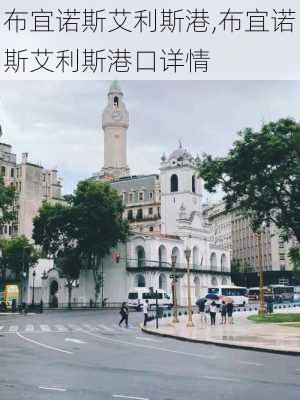 布宜诺斯艾利斯港,布宜诺斯艾利斯港口详情