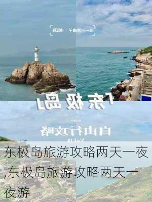 东极岛旅游攻略两天一夜,东极岛旅游攻略两天一夜游