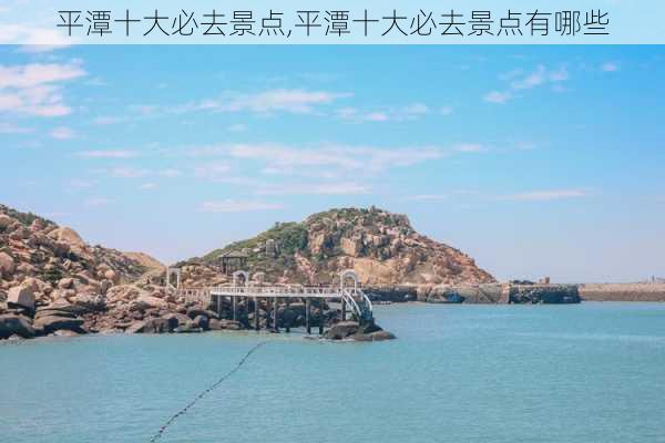 平潭十大必去景点,平潭十大必去景点有哪些