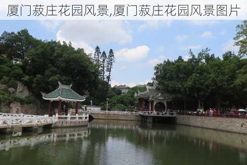 厦门菽庄花园风景,厦门菽庄花园风景图片