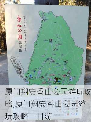 厦门翔安香山公园游玩攻略,厦门翔安香山公园游玩攻略一日游