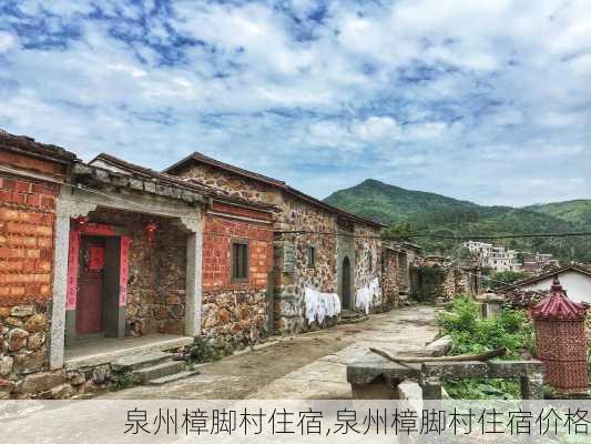 泉州樟脚村住宿,泉州樟脚村住宿价格