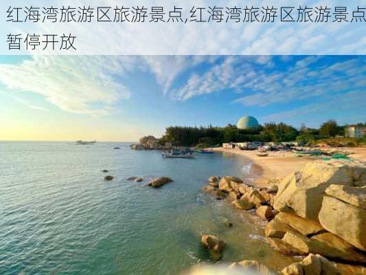 红海湾旅游区旅游景点,红海湾旅游区旅游景点暂停开放