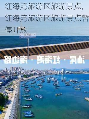 红海湾旅游区旅游景点,红海湾旅游区旅游景点暂停开放