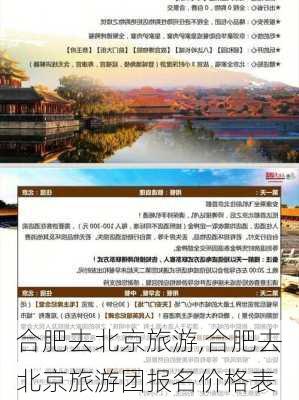 合肥去北京旅游,合肥去北京旅游团报名价格表