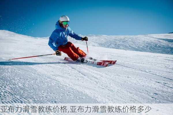 亚布力滑雪教练价格,亚布力滑雪教练价格多少