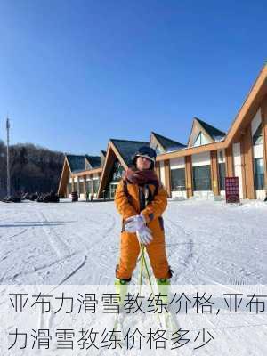 亚布力滑雪教练价格,亚布力滑雪教练价格多少