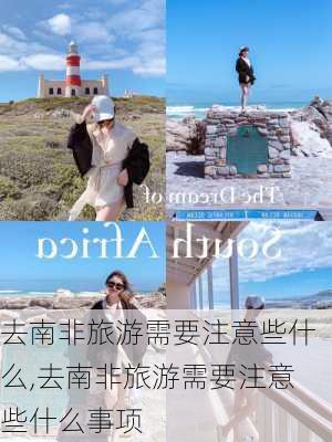 去南非旅游需要注意些什么,去南非旅游需要注意些什么事项