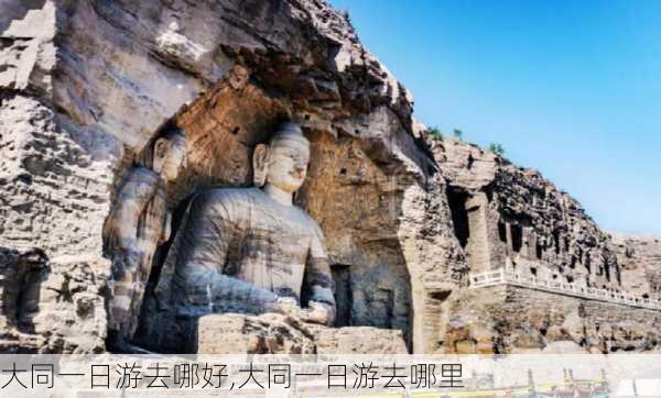 大同一日游去哪好,大同一日游去哪里