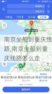 南京坐船到重庆线路,南京坐船到重庆线路怎么走