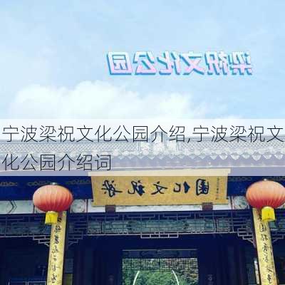 宁波梁祝文化公园介绍,宁波梁祝文化公园介绍词