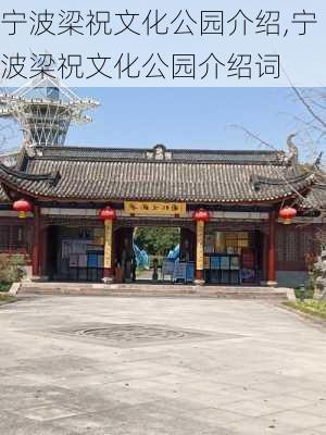 宁波梁祝文化公园介绍,宁波梁祝文化公园介绍词