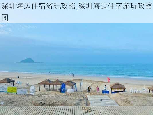 深圳海边住宿游玩攻略,深圳海边住宿游玩攻略图