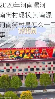 2020年河南漯河南街村现状,河南漯河南街村是怎么一回事