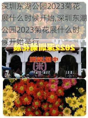 深圳东湖公园2023菊花展什么时候开始,深圳东湖公园2023菊花展什么时候开始举行