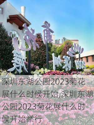 深圳东湖公园2023菊花展什么时候开始,深圳东湖公园2023菊花展什么时候开始举行