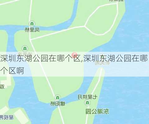 深圳东湖公园在哪个区,深圳东湖公园在哪个区啊