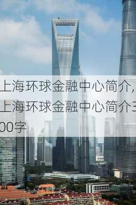 上海环球金融中心简介,上海环球金融中心简介300字