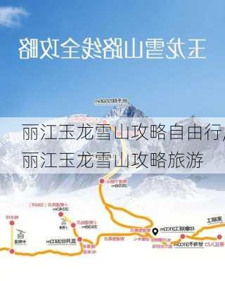 丽江玉龙雪山攻略自由行,丽江玉龙雪山攻略旅游