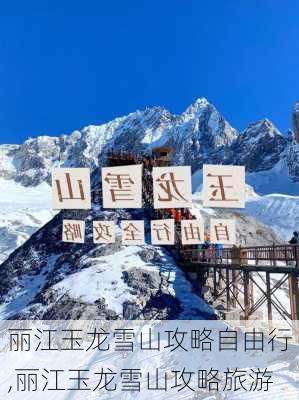 丽江玉龙雪山攻略自由行,丽江玉龙雪山攻略旅游