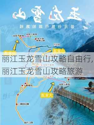 丽江玉龙雪山攻略自由行,丽江玉龙雪山攻略旅游