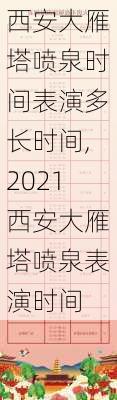 西安大雁塔喷泉时间表演多长时间,2021西安大雁塔喷泉表演时间