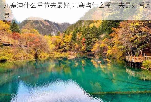 九寨沟什么季节去最好,九寨沟什么季节去最好看风景