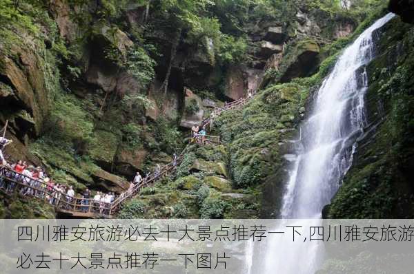 四川雅安旅游必去十大景点推荐一下,四川雅安旅游必去十大景点推荐一下图片