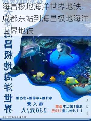 海昌极地海洋世界地铁,成都东站到海昌极地海洋世界地铁