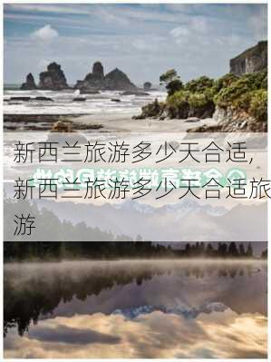 新西兰旅游多少天合适,新西兰旅游多少天合适旅游