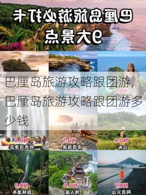 巴厘岛旅游攻略跟团游,巴厘岛旅游攻略跟团游多少钱