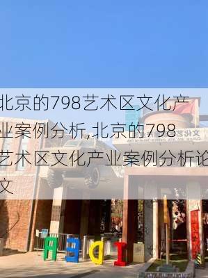 北京的798艺术区文化产业案例分析,北京的798艺术区文化产业案例分析论文