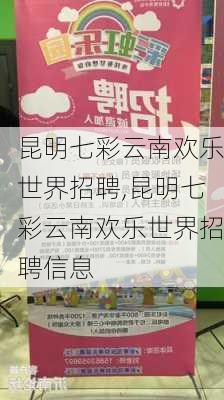 昆明七彩云南欢乐世界招聘,昆明七彩云南欢乐世界招聘信息